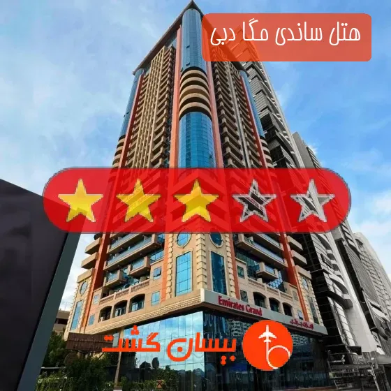 هتل سه ستاره ساندی مگا دبی