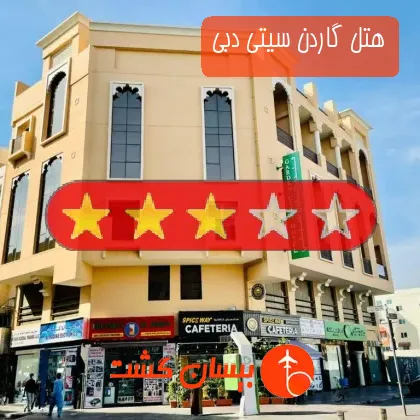 هتل سه ستاره گاردن سیتی دبی
