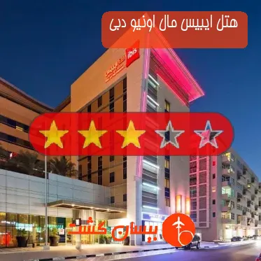 هتل ایبیس مال اونیو دبی