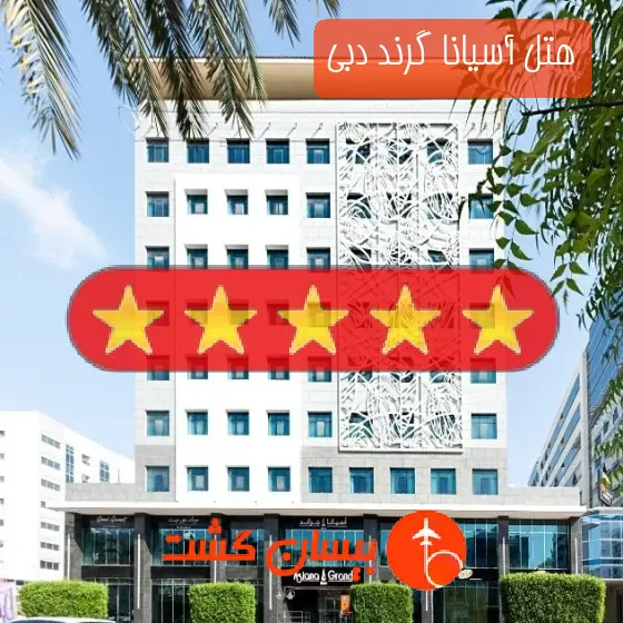 هتل پنج ستاره آسیانا گرند دبی