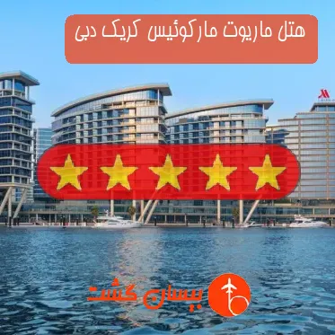 هتل پنج ستاره ماریوت مارکوئیس کریک دبی