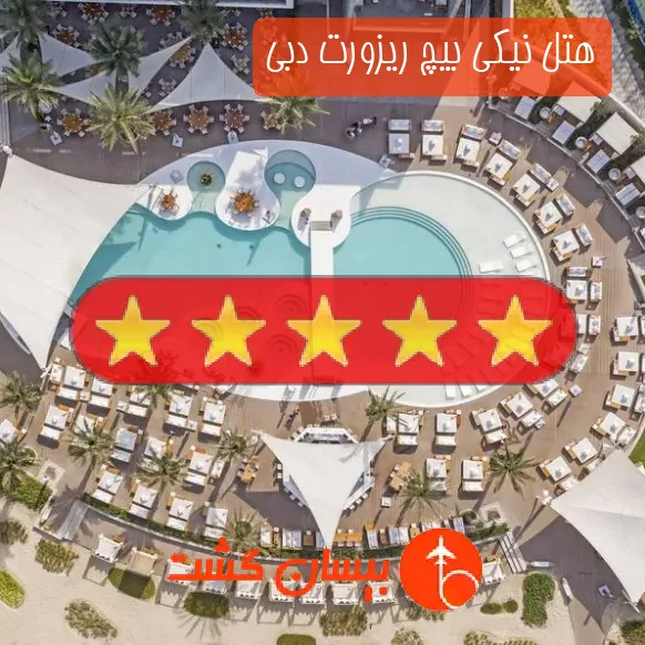 هتل پنج ستاره نیکی بیچ ریزورت دبی