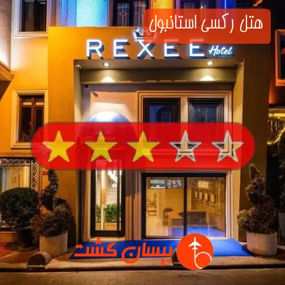 هتل سه ستاره رکسی استانبول