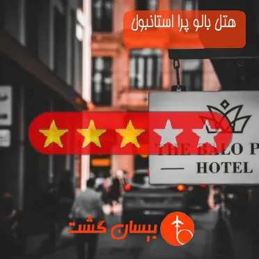 هتل سه ستاره بالو پرا استانبول