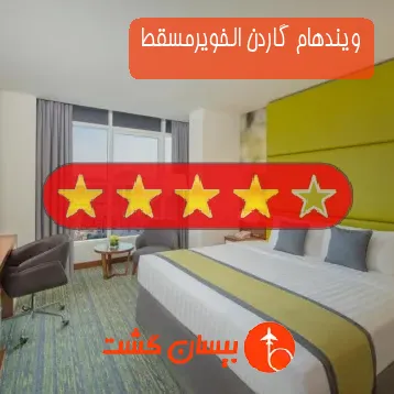 ویندهام گاردن الخویرمسقط