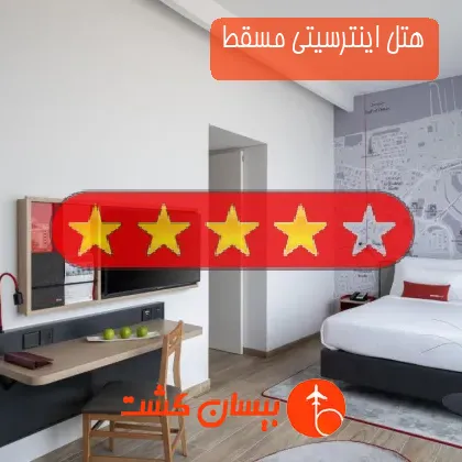 هتل چهار ستاره اینترسیتی مسقط