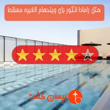 هتل چهار ستاره رامادا انکور بای ویندهام الغبره مسقط