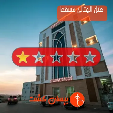 هتل الهتالی مسقط