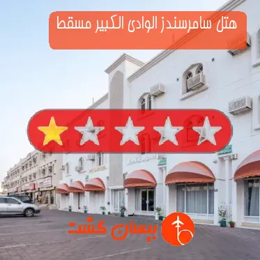 هتل سامرسندز الوادی الکبیر مسقط