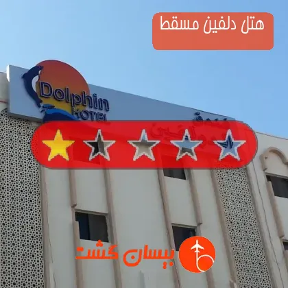 هتل دلفین مسقط