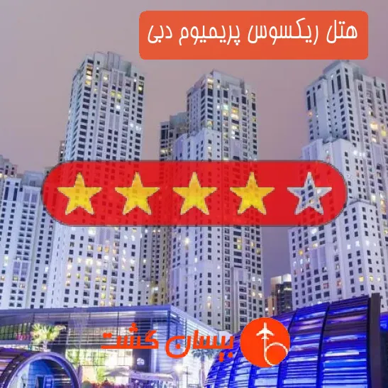 هتل پنج ستاره ریکسوس پریمیوم دبی