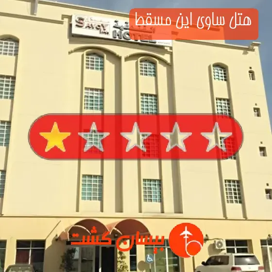 هتل ساوی این مسقط