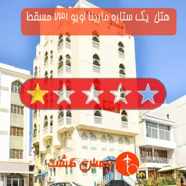 هتل  یک ستاره مارینا اویو ۱۳۷ مسقط
