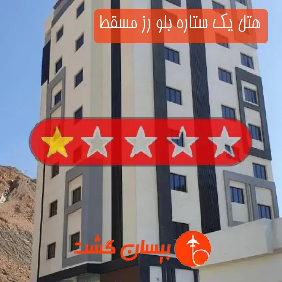 هتل یک ستاره بلو رز مسقط
