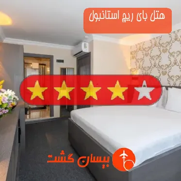 هتل چهار ستاره بای ریچ استانبول