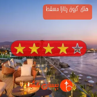هتل چهار ستاره کرون پلازا مسقط