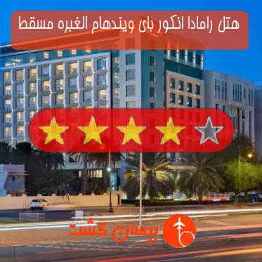 هتل رامادا انکور بای ویندهام الغبره مسقط