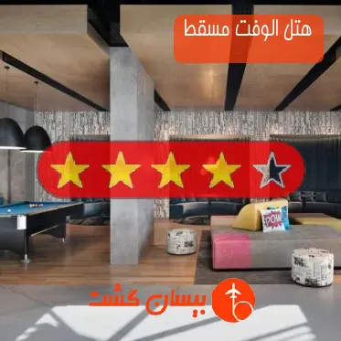 هتل چهار ستاره الوفت مسقط