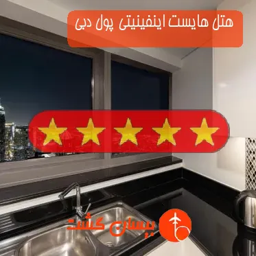 هتل پنج ستاره هایست اینفینیتی پول دبی