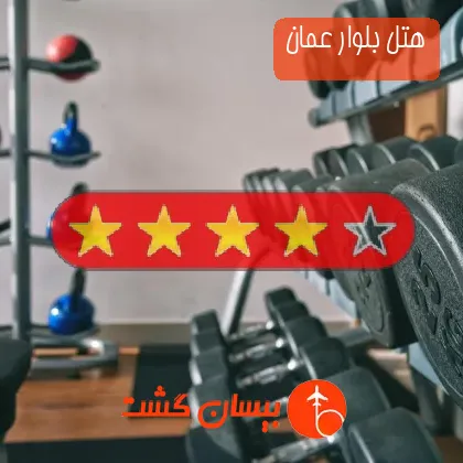 هتل چهار ستاره بلوار عمان