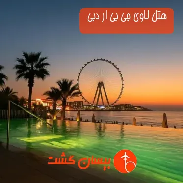 هتل لاوی جی بی ار دبی 