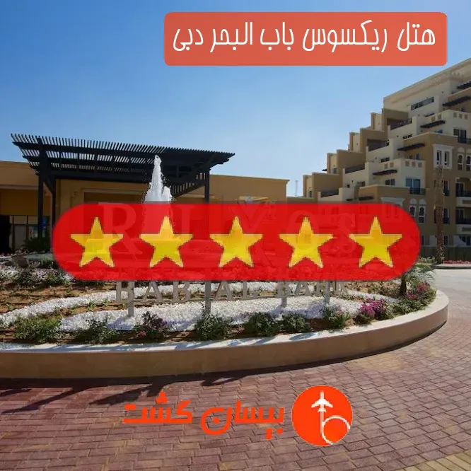 هتل پنج ستاره ریکسوس باب البحر دبی