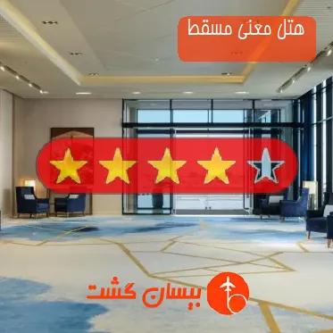 هتل معنی مسقط