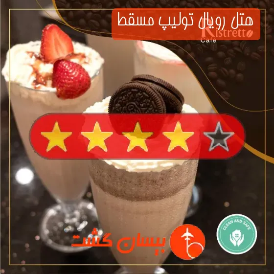 هتل رویال تولیپ مسقط