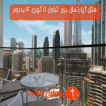 هتل آپارتمان برج کراون لاکچری 4 بدروم