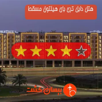 هتل دابل تری بای هیلتون مسقط