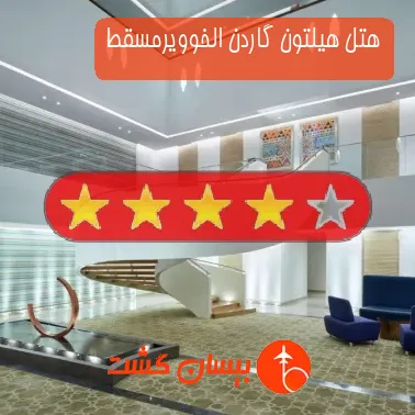 هتل هیلتون گاردن الخوویرمسقط