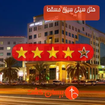 هتل سیتی سیزن مسقط