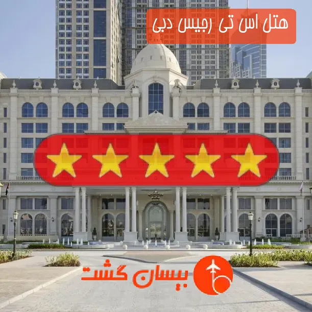 هتل پنج ستاره اس تی رجیس دبی