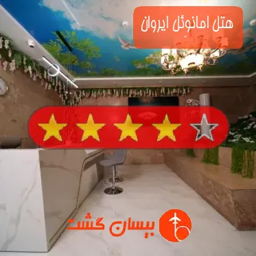 هتل چهار ستاره امانوِئل ایروان