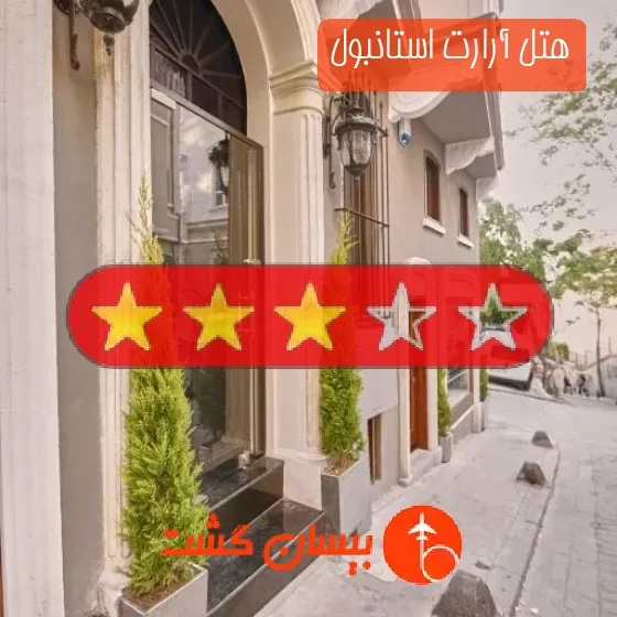 هتل سه ستاره آرارت استانبول