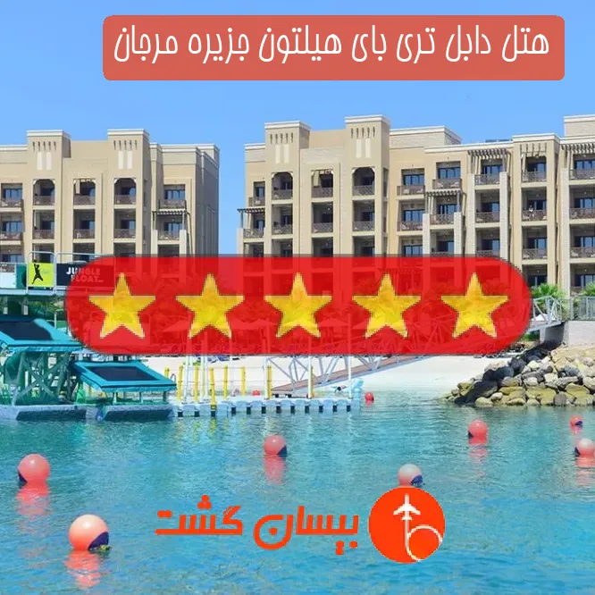 هتل پنج ستاره دابل تری بای هیلتون جزیره مرجان