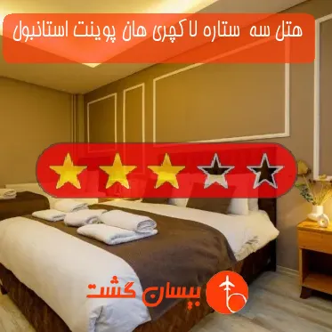 هتل سه  ستاره لاکچری هان پوینت استانبول