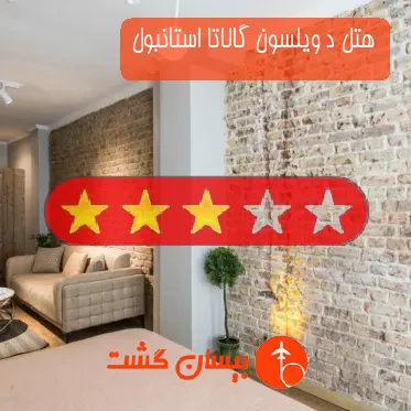 هتل سه ستاره د ویلسون گالاتا استانبول
