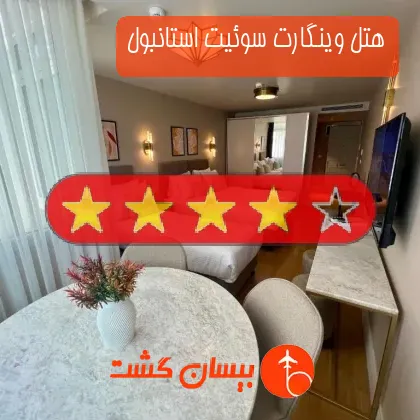 هتل چهار ستاره وینگارت سوئیت استانبول