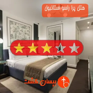 هتل سه ستاره پرا راسو استانبول