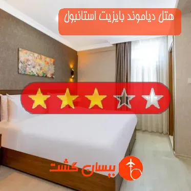 هتل سه ستاره دیاموند بایزیت استانبول