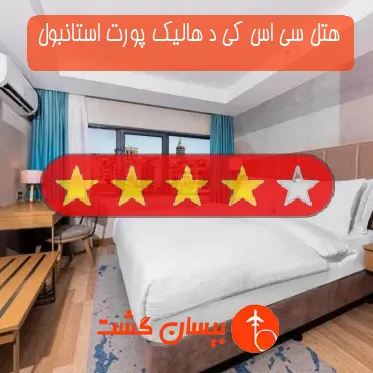 هتل 4 ستاره سی اس کی د هالیک پورت استانبول