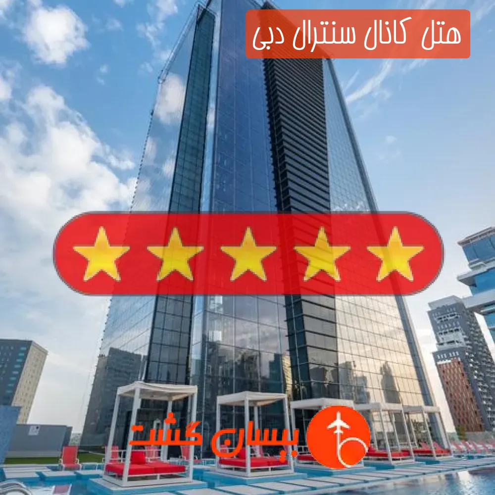 هتل پنج ستاره کانال سنترال دبی