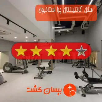 هتل چهار ستاره کانتیننتال پرا استانبول