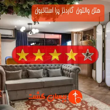 هتل چهار ستاره والتون گاردنز پرا استانبول