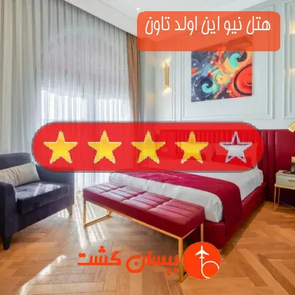 هتل چهار ستاره نیو این اولد تاون