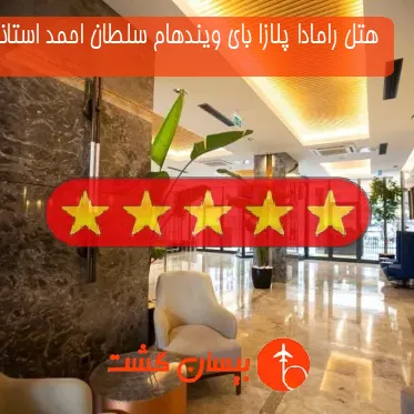 هتل پنج ستاره رامادا پلازا بای ویندهام سلطان احمد استانبول
