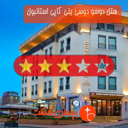 هتل سه ستاره دوسو دوسی ینی کاپی استانبول