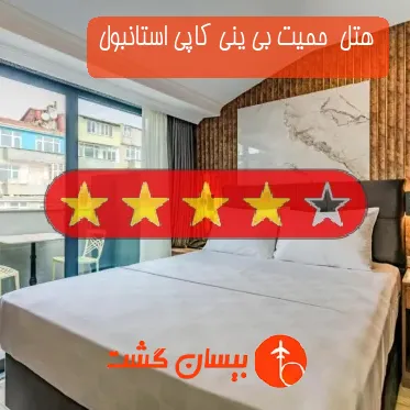 هتل چهار ستاره  حمیت بی ینی کاپی استانبول