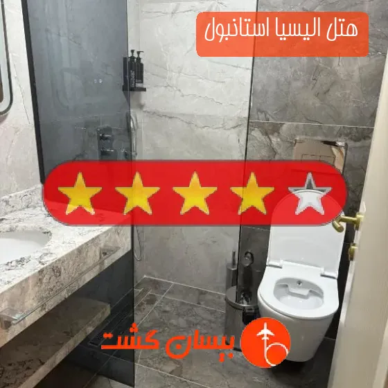 هتل سه ستاره الیسیا استانبول